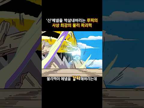 '신' 에넬을 박살내버리는 루피의 사상 최강의 물리 파괴력 #onepiece #원피스