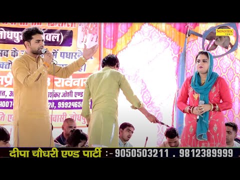 हाथ जोड़ प्रणाम करे तुझे ये राधा सूत  I Deepa Chaudhary Umashankar I Jodhpur Palwal Ragni I Sonotek