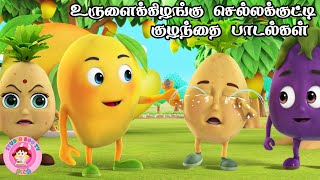 உருளைக் கிழங்கு செல்லக்குட்டி மாங்காடிக்க போச்சு | Tamil Rhymes for Children | தாலாட்டு பாட்டு