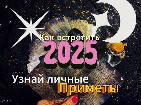 Предсказание и приметы для тебя. Как встретить Новый Год 2025 чтобы жить удачно, счастливо, здорово.