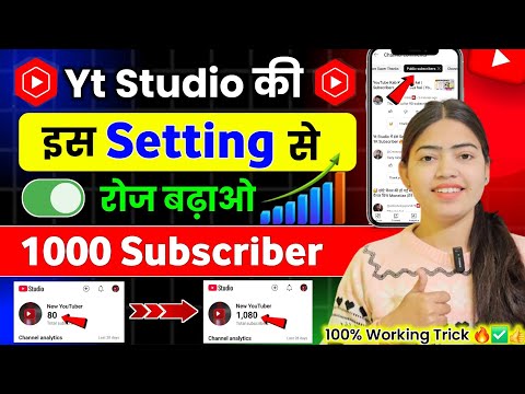 Yt Studio में इस Setting से बढ़ाओ 1K Subscriber 📈 Subscriber Kaise Badhaye | Subscribe Kaise Badhaye