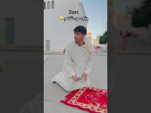وقع سوء تفاهم 😂🤣 #شجعو_قناتي_الاشفتوها_تستحق_الدعم_فضلا_وليس_امرا #funny