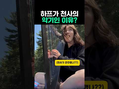 하프가 천사의 악기인 이유?