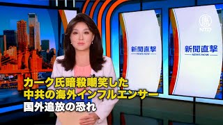 カーク氏暗殺嘲笑した中共の海外インフルエンサー 国外追放の恐れ