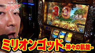 ういち・中武・オモＣのそうだ、遊びに行こう！ 73話【ミリオンゴッド-神々の凱旋-】【盗忍！剛衛門】【P V王 Legend MC】【沖ドキ！-30】#パチンコ #パチスロ