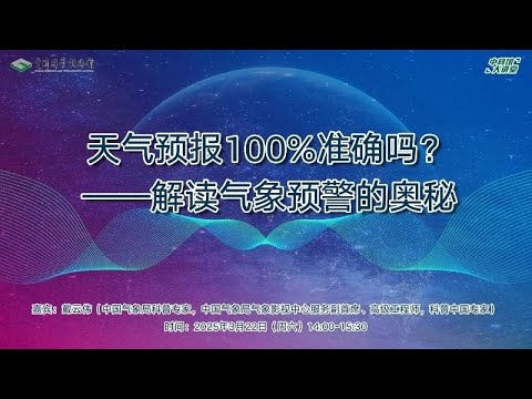 2025最新|天气预报大蜕变！高科技加持竟发展成这样？为何天气预报仍无法达到100%准确度，气象局专家解读气象预警的奥秘【科普中国直播】