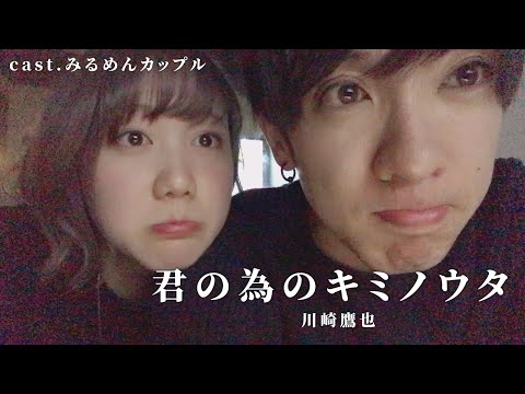 【5年記念日】君の為のキミノウタ/川崎鷹也 弾き語り風歌ってみた ver.みるめんカップル