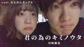 【5年記念日】君の為のキミノウタ/川崎鷹也 弾き語り風歌ってみた ver.みるめんカップル