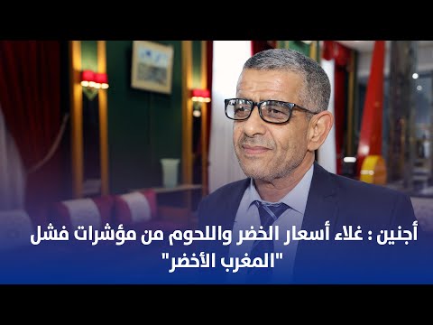أجنين: غلاء أسعار الخضر واللحوم من مؤشرات فشل "المغرب الأخضر"