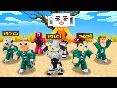 فلم ماين كرافت : بالارينا لعبة الحبار سوف تقتل زعرور البطل و حارس تونج الحبار سوف يدعس احمد البطل🔥😱