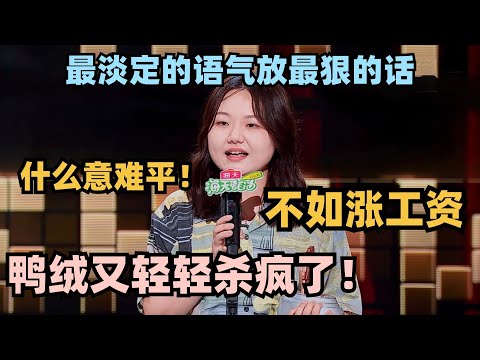 鸭绒开火脱6节目组又轻轻杀疯了！什么意难平？根本哄不了我！#脱口秀 #脱口秀大会 #脱口秀和ta的朋友们