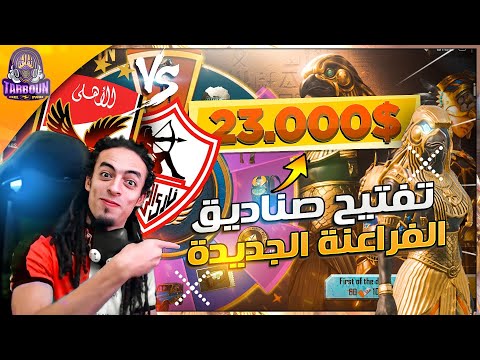 اول مره الحظ يضرب معايا، حظ تربون اسطوري😂🔥الاهلي والزمالك!