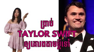 ម៉េចបានគេស្អប់ Charlie Kirk