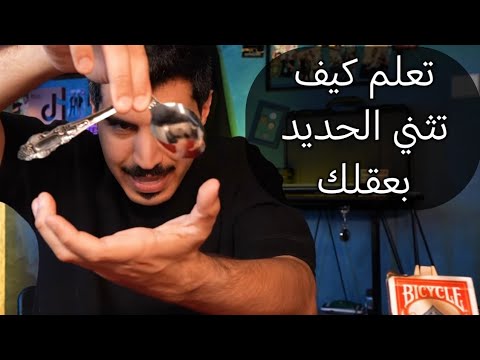 تعلم كيف تثني الحديد بعقلك 🧠