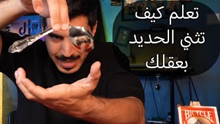 تعلم كيف تثني الحديد بعقلك 🧠