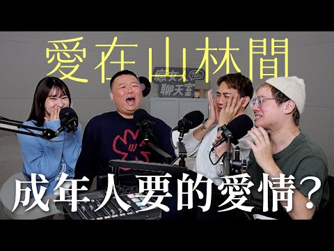 成年人要的愛情是什麼？讓我們哭了無數次的《愛在山林間》ft. 閨蜜該該叫 阿該｜瘋女人聊天室 EP221