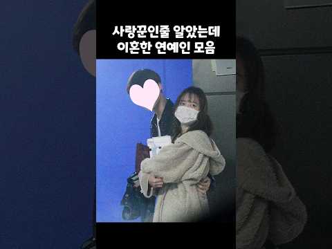 사랑꾼인줄 알았는데 이혼한 연예인들 모음
