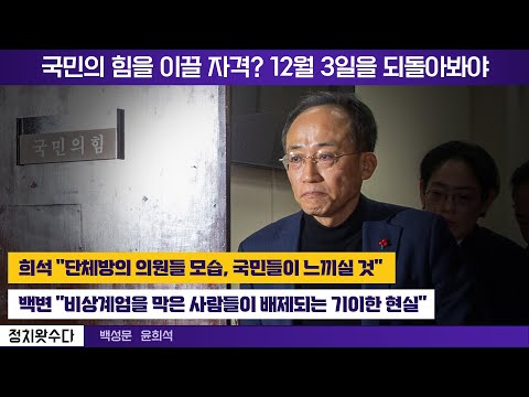 국민의 힘을 이끌 자격? 12월 3일을 되돌아봐야