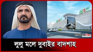 লুলু মলে দুবাইর বাদশাহ।Lulu Mall Dubai।Dubai।King। Probash Time
