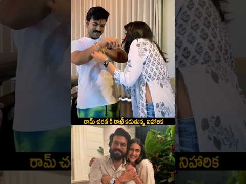 రామ్ చరణ్ కి రాఖీ కడుతున్న నిహారిక #ramcharan #niharika #peddi #niharikakonidela #shorts #ytshorts