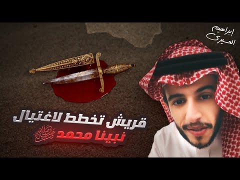 عظماء | قريش تخطط لاغتيال نبينا محمد ﷺ