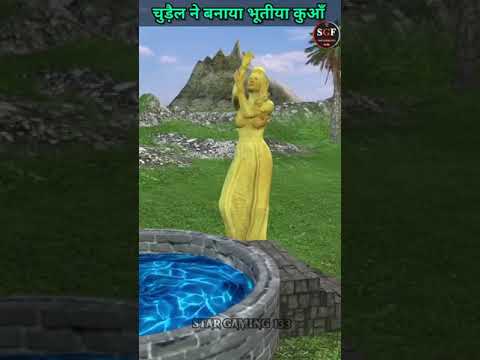 चुड़ैल ने बनाया भूतीया कुआँ #kahani #shorts #youtubeshorts
