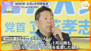 「私が夫に代わって声を上げなければ」死亡した元県議の妻がNHK党立花氏を刑事告訴　名誉毀損の疑い