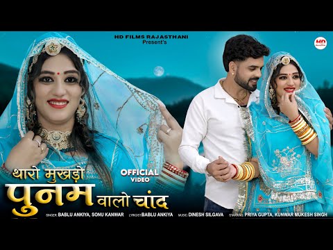 थारो मुखड़ो पुनम वालो चांद | मारवाड़ी सॉन्ग | Bablu Ankiya | Sonu Kanwar | Rajasthani Song | Marwadi