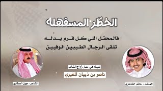الخطّر المسفهله كلمات الشاعر : جهز العطاوي اداء المنشد : حاتم الشاطري حصري 2025