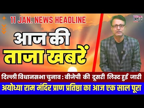 11 Jan. Morning News |  आज की फटाफट खबरें | aaj ka mukhya samachar | mobile news 24 BJP Ticket List