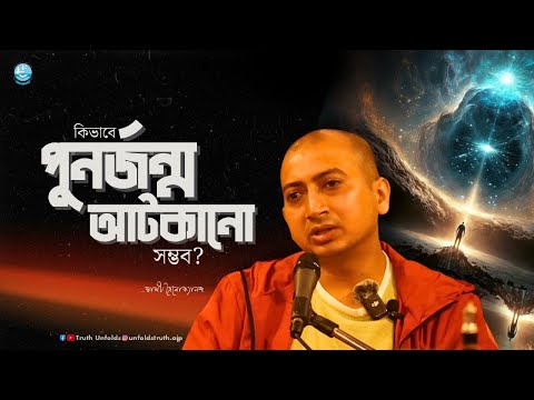 এই দুঃখময় জীবনে আনন্দে থাকার উপায় কী? (শ্রীমদ্ভগবদ্গীতা থেকে) II SWAMI TRAILOKYANANDA II 07-02-25