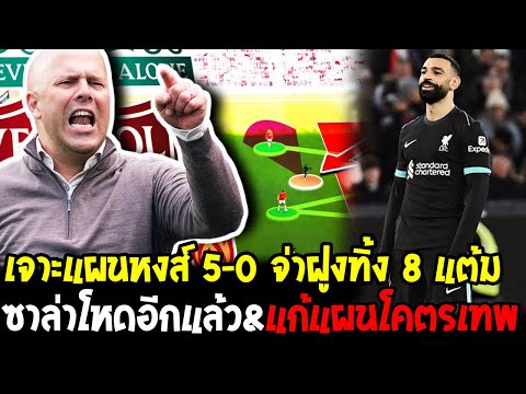 เจาะแผนลิเวอร์พูล 5-0 เวสต์แฮม จ่าฝูงทิ้ง 8 แต้ม ซาล่าโหดอีกแล้ว&แก้แผนโคตรเทพ - โอเวอร์ฟุตบอล