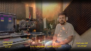 جديد 2025 | يلطولج هيبة ضابط | الفنان احمد الاسمر 