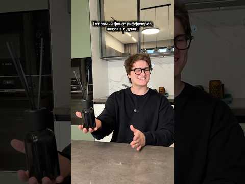 Тот самый фанат диффузоров, пахучек и духов|| Никита Демин|| demin02_