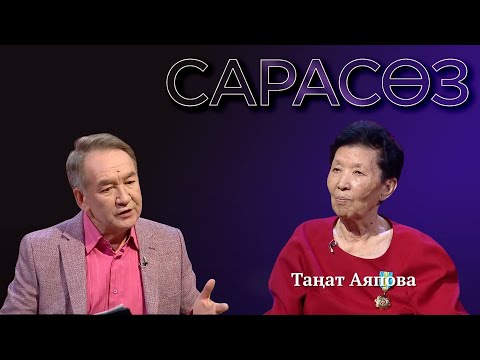 САРАСӨЗ. Таңат Аяпова