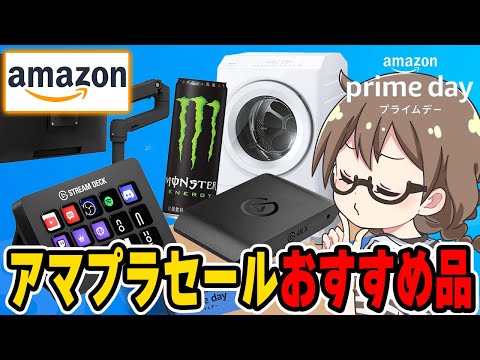 Amazonプライムデーでセール中のおすすめ食材や日用品、家電、モンハンワイルズでも使えるゲーミングPC、配信機材、パソコン周辺機器を解説する茶々茶