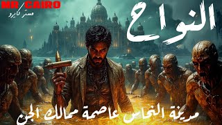 مدينة النحاس ارعب مكان في عالم الجن مستوحاة من احداث حقيقية موثقة