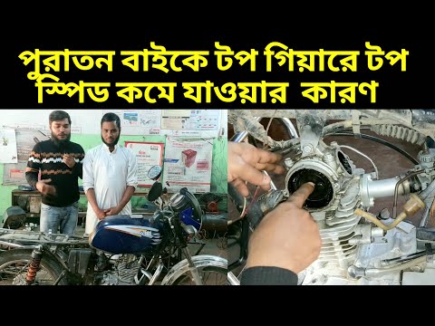 পুরাতন বাইকের টপ গিয়ারে টপ স্পিড কমে যাওয়ার মূল কারণ। কম্প্রেসার কমে গেলে করণীয়। bike vlog h