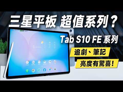 「邦尼評測」超值？三星大螢幕 筆記娛樂平板 vs OLED 神機！Galaxy Tab S10 FE+ 短評測！（附 S Pen 三星中階平板好用嗎？三星平板 優缺點 效能續航 三星平板值不值得買？