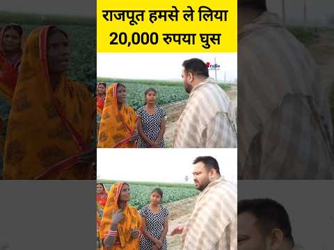 राजपूत हमसे ले लिया 20,000 रुपया घुस | Indie Report #trending #tejashwiyadav #rjd #rjdlover