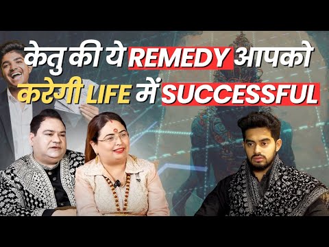 केतु की ये Remedy आपको करेगी Life में Successful #astrology#podcast #ketukeupay#sakshisanjeevthakur