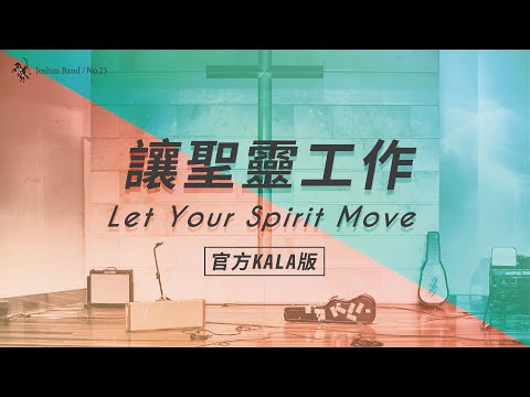 No.23【讓聖靈工作 / Let Your Spirit Move】官方KALA版 – 約書亞樂團