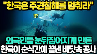 한국이 순식간에 바닷속 공사를 끝내자 외국에서 주권침해라고 비난하는 이유