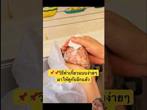 📌📌วิธีทำเกี๊ยวแบบง่ายๆมาให้ดูกันอีกแล้ว