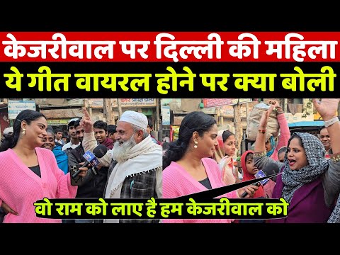 Delhi Election рдореЗрдВ рд╡реЛ рд░рд╛рдо рдХреЛ рд▓рд╛рдП рд╣рдо рдХреЗрдЬрд░реАрд╡рд╛рд▓ рдХреЛ рд▓рд╛рдПрдВрдЧреЗ рдЧреАрдд рдЧрд╛рдиреЗ рд╡рд╛рд▓реА рдорд╣рд┐рд▓рд╛рдУрдВ рдХрд╛ рдпреЗ рдРрд▓рд╛рди рд╡рд╛рдпрд░рд▓ рд╣реЛ рд░рд╣рд╛