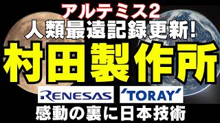 【2026年春速報】アルテミス2が人類最遠記録を更新！その宇宙船の"中枢"に日本の技術が組み込まれていた件｜注目3銘柄を徹底分析