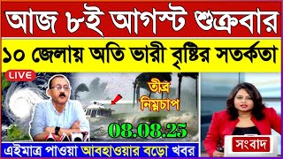 আজকের আবহাওয়ার খবর: 8 August 2025, West Bengal Weather Report Today