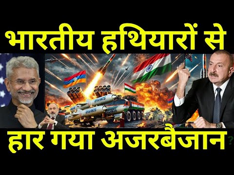 भारत के हथियारों से अजरबैजान की बड़ी हार | How India’s Weapons Changed the Game for Armenia