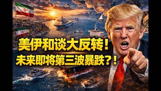 🔥美伊和谈大反转！未来即将第三波暴跌？！4月8日美股走势解读：特斯拉，英伟达！！