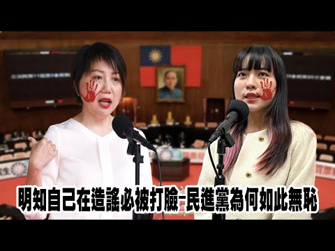 明知自己在造謠必被打臉－民進黨為何如此無恥